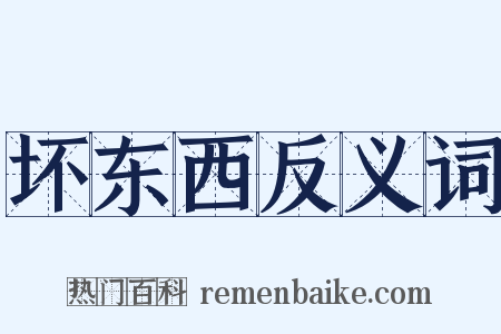 坏东西反义词是什么意思的图片